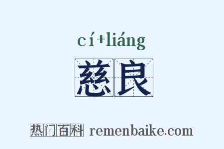 慈良是什么意思的图片